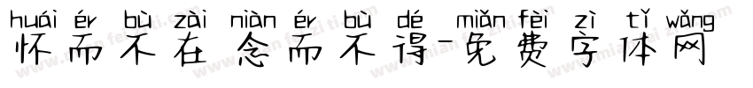 怀而不在 念而不得字体转换